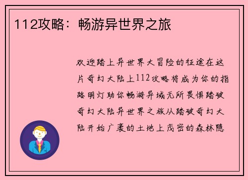 112攻略：畅游异世界之旅