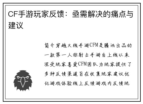 CF手游玩家反馈：亟需解决的痛点与建议