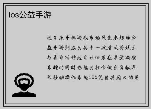 ios公益手游