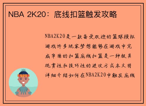 NBA 2K20：底线扣篮触发攻略