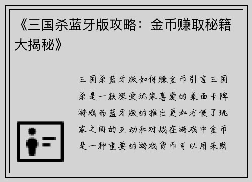 《三国杀蓝牙版攻略：金币赚取秘籍大揭秘》