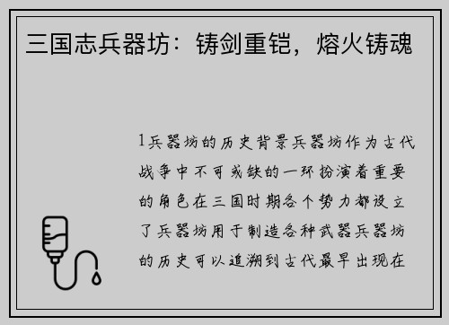 三国志兵器坊：铸剑重铠，熔火铸魂