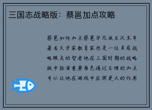 三国志战略版：蔡邕加点攻略