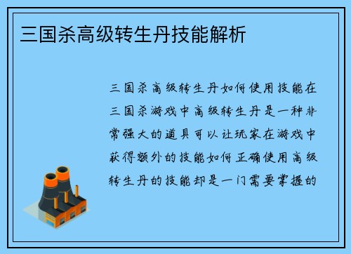三国杀高级转生丹技能解析