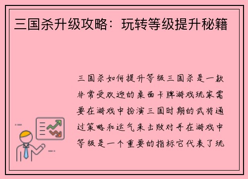 三国杀升级攻略：玩转等级提升秘籍