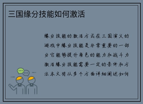 三国缘分技能如何激活
