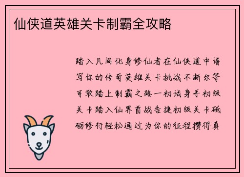 仙侠道英雄关卡制霸全攻略