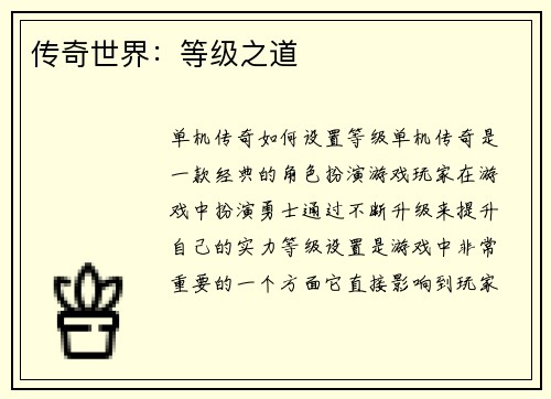 传奇世界：等级之道
