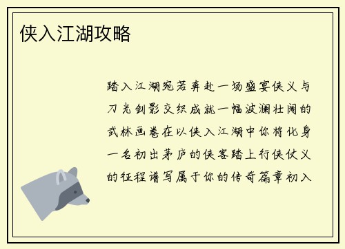 侠入江湖攻略