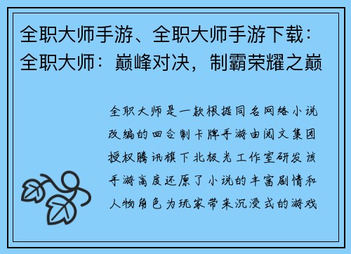 全职大师手游、全职大师手游下载：全职大师：巅峰对决，制霸荣耀之巅