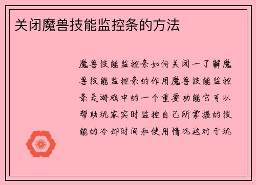 关闭魔兽技能监控条的方法