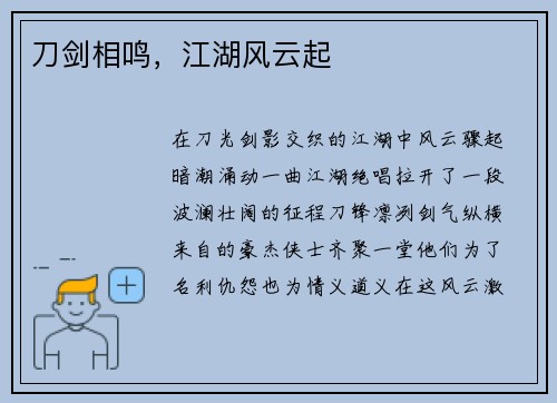 刀剑相鸣，江湖风云起