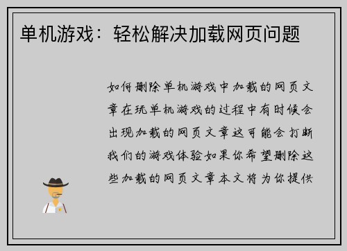 单机游戏：轻松解决加载网页问题