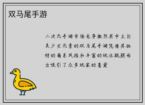 双马尾手游