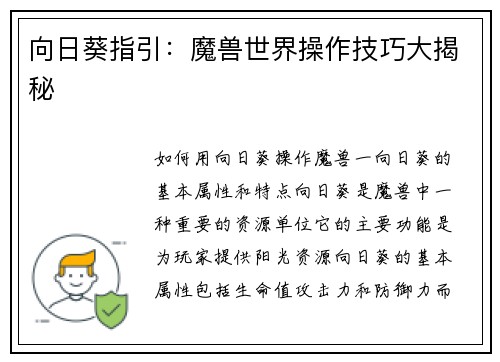 向日葵指引：魔兽世界操作技巧大揭秘