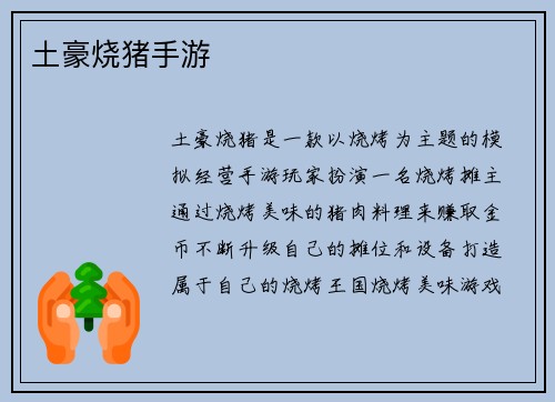 土豪烧猪手游