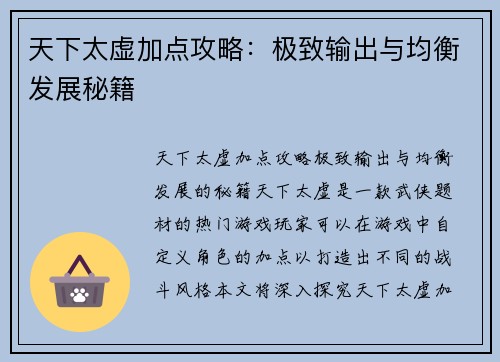天下太虚加点攻略：极致输出与均衡发展秘籍