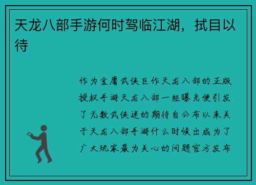 天龙八部手游何时驾临江湖，拭目以待