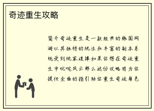 奇迹重生攻略