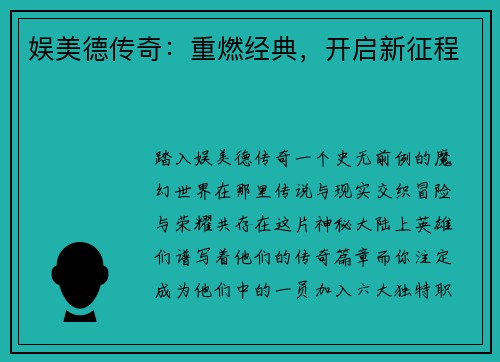 娱美德传奇：重燃经典，开启新征程