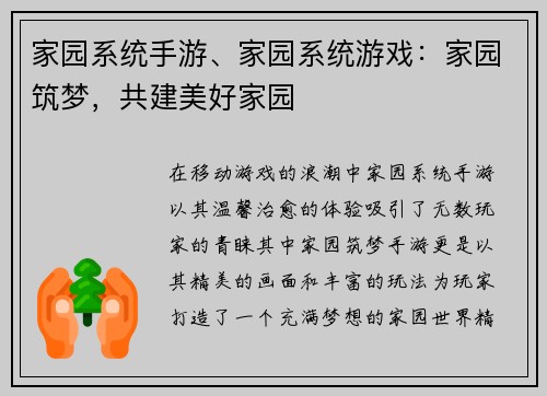 家园系统手游、家园系统游戏：家园筑梦，共建美好家园
