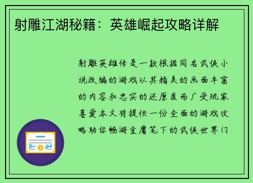 射雕江湖秘籍：英雄崛起攻略详解