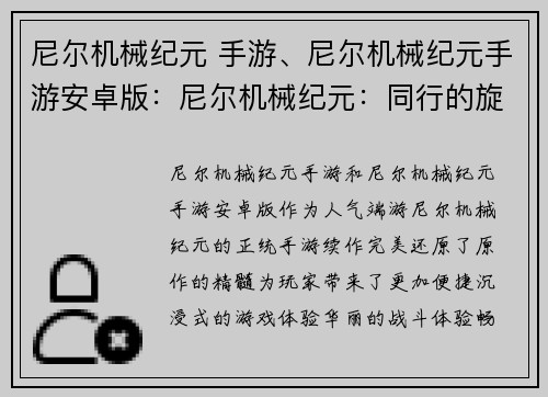 尼尔机械纪元 手游、尼尔机械纪元手游安卓版：尼尔机械纪元：同行的旋律与宿命的羁绊