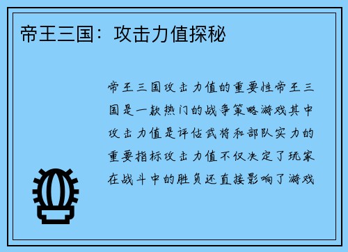 帝王三国：攻击力值探秘