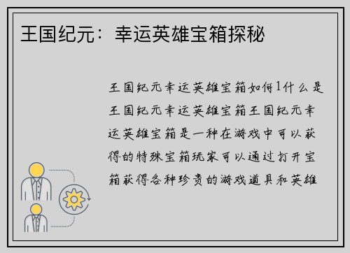 王国纪元:幸运英雄宝箱探秘