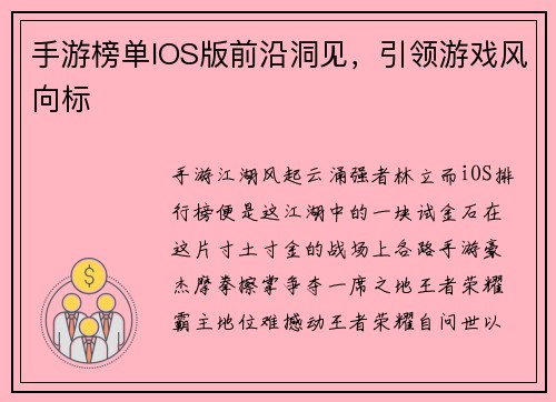 手游榜单IOS版前沿洞见,引领游戏风向标