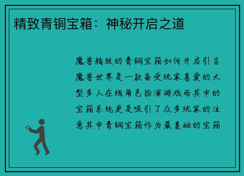 精致青铜宝箱:神秘开启之道