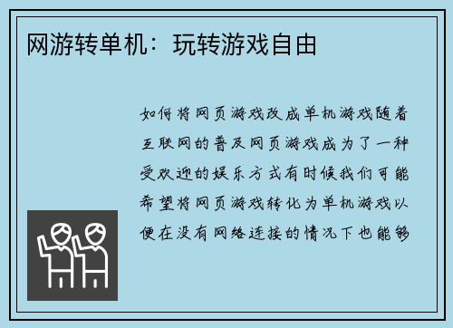 网游转单机:玩转游戏自由
