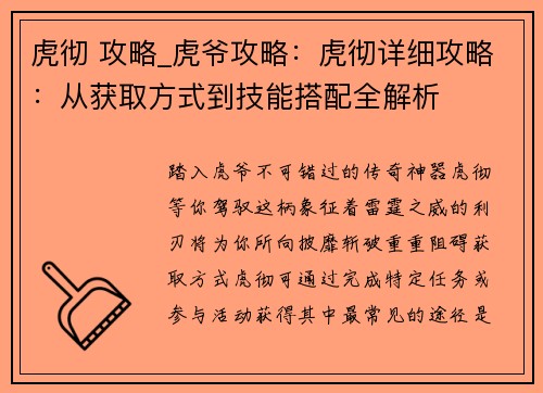 虎彻 攻略_虎爷攻略:虎彻详细攻略:从获取方式到技能搭配全解析