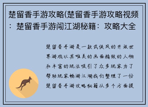 楚留香手游攻略(楚留香手游攻略视频:楚留香手游闯江湖秘籍:攻略大全不容错过)