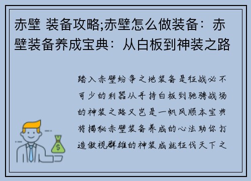 赤壁 装备攻略;赤壁怎么做装备:赤壁装备养成宝典:从白板到神装之路