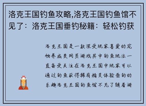 洛克王国钓鱼攻略,洛克王国钓鱼馆不见了:洛克王国垂钓秘籍:轻松钓获稀有精灵