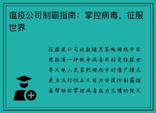 瘟疫公司制霸指南:掌控病毒,征服世界