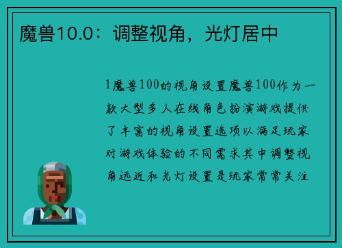 魔兽10.0:调整视角,光灯居中