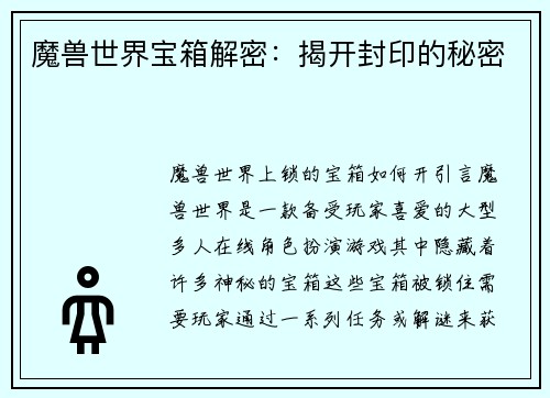 魔兽世界宝箱解密：揭开封印的秘密