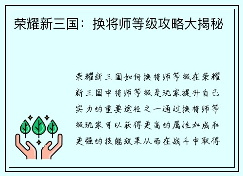 荣耀新三国:换将师等级攻略大揭秘