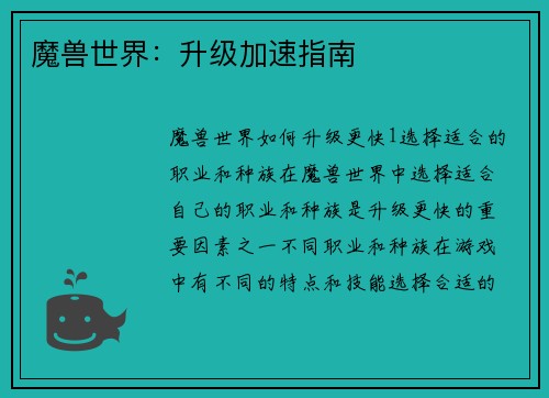 魔兽世界:升级加速指南
