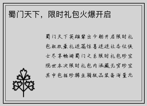 蜀门天下,限时礼包火爆开启