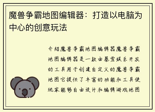 魔兽争霸地图编辑器：打造以电脑为中心的创意玩法