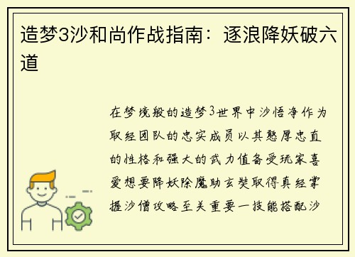 造梦3沙和尚作战指南：逐浪降妖破六道