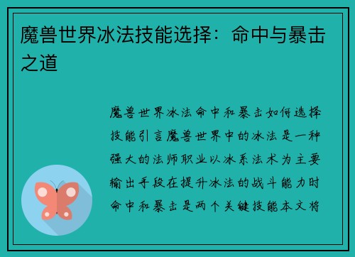 魔兽世界冰法技能选择：命中与暴击之道