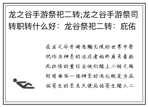 龙之谷手游祭祀二转;龙之谷手游祭司转职转什么好：龙谷祭祀二转：庇佑苍生，圣光降世