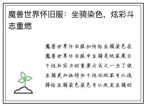 魔兽世界怀旧服:坐骑染色,炫彩斗志重燃