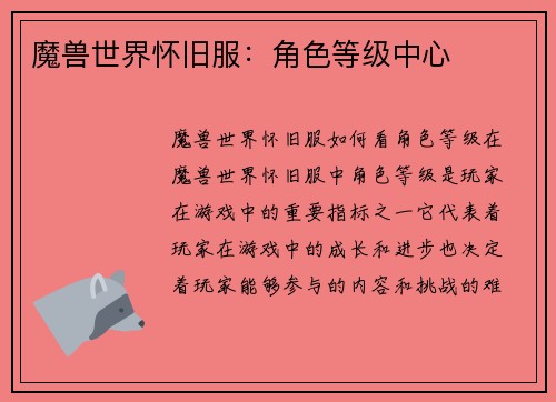 魔兽世界怀旧服:角色等级中心