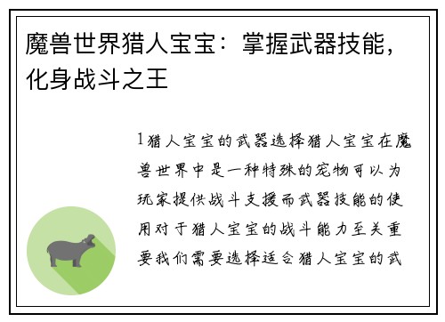 魔兽世界猎人宝宝:掌握武器技能,化身战斗之王