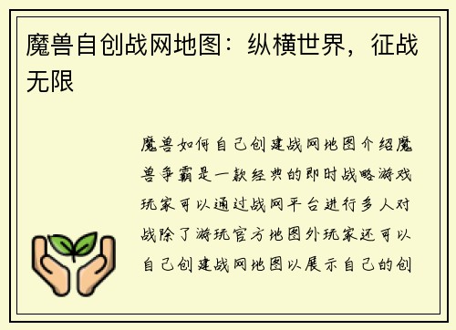 魔兽自创战网地图：纵横世界，征战无限